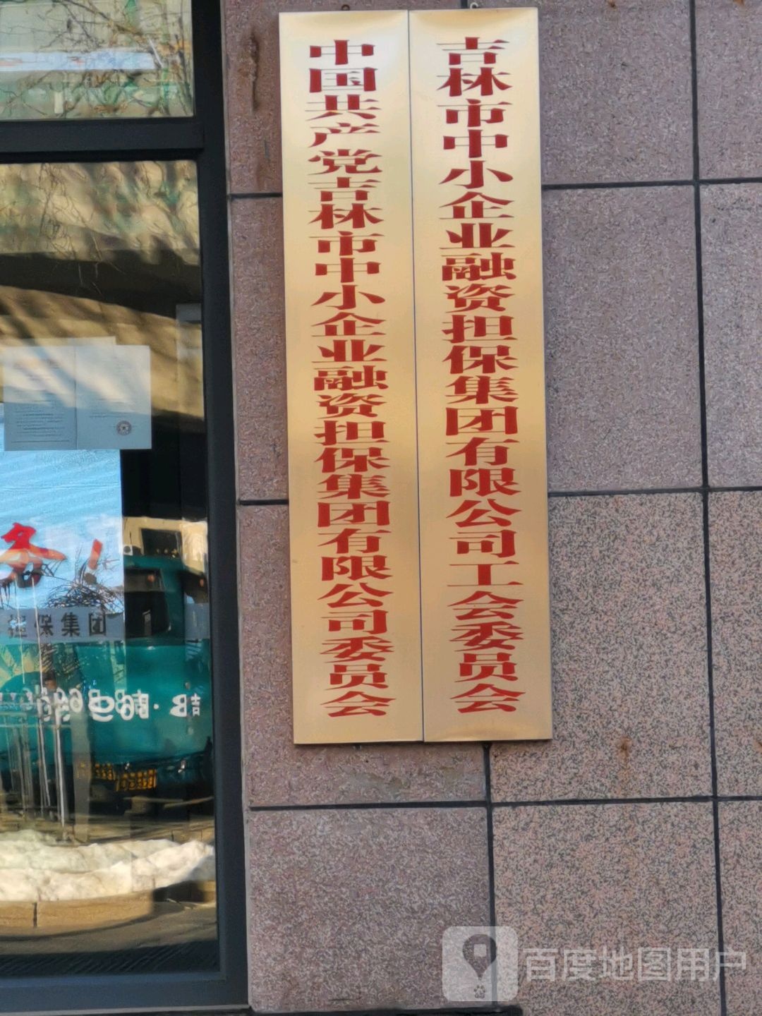 吉林市担保集团