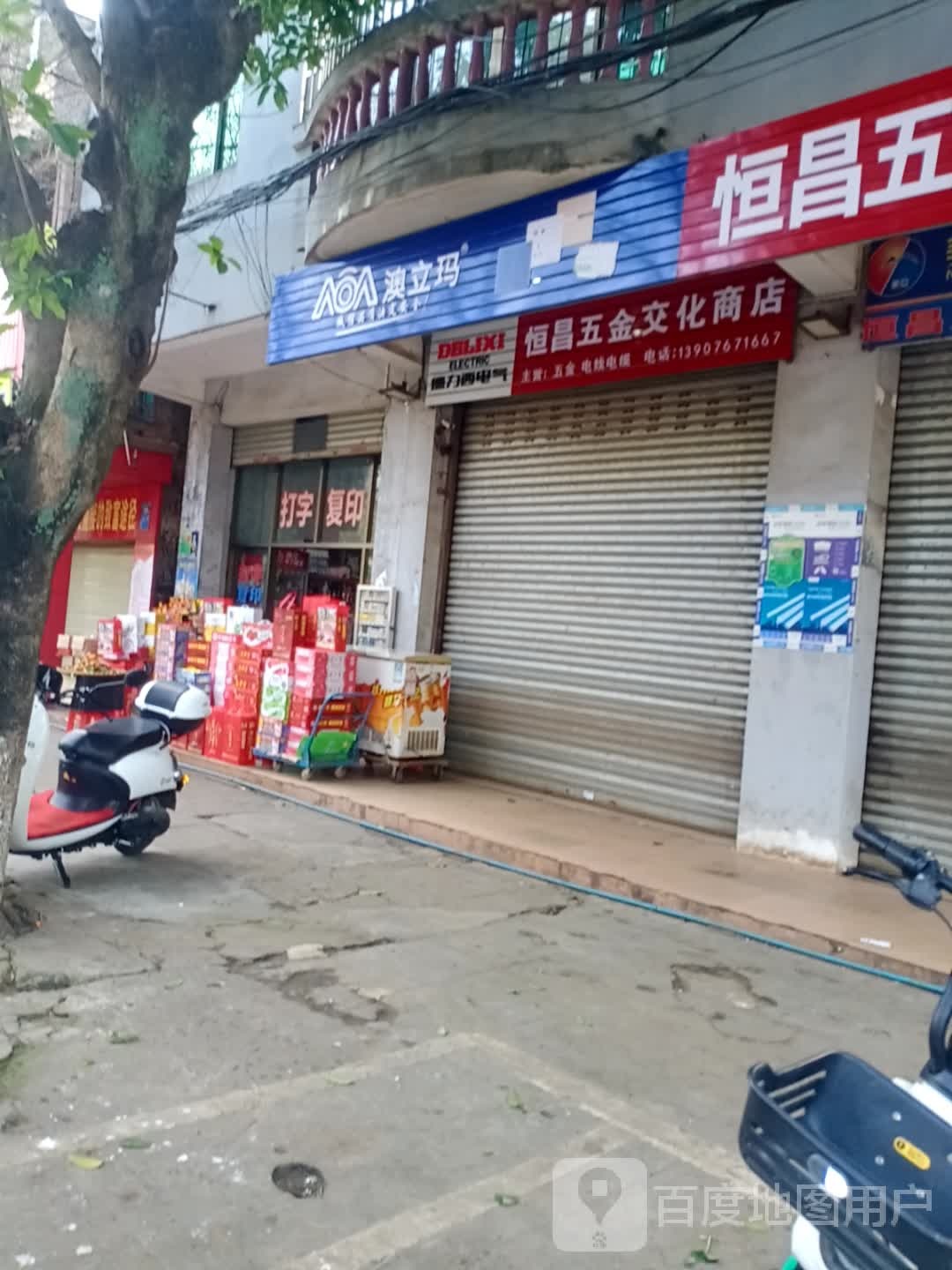 恒昌五金(跃进路店)