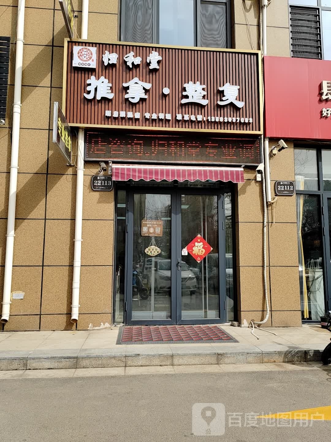 归和推拿堂·整复(菏泽万达店)