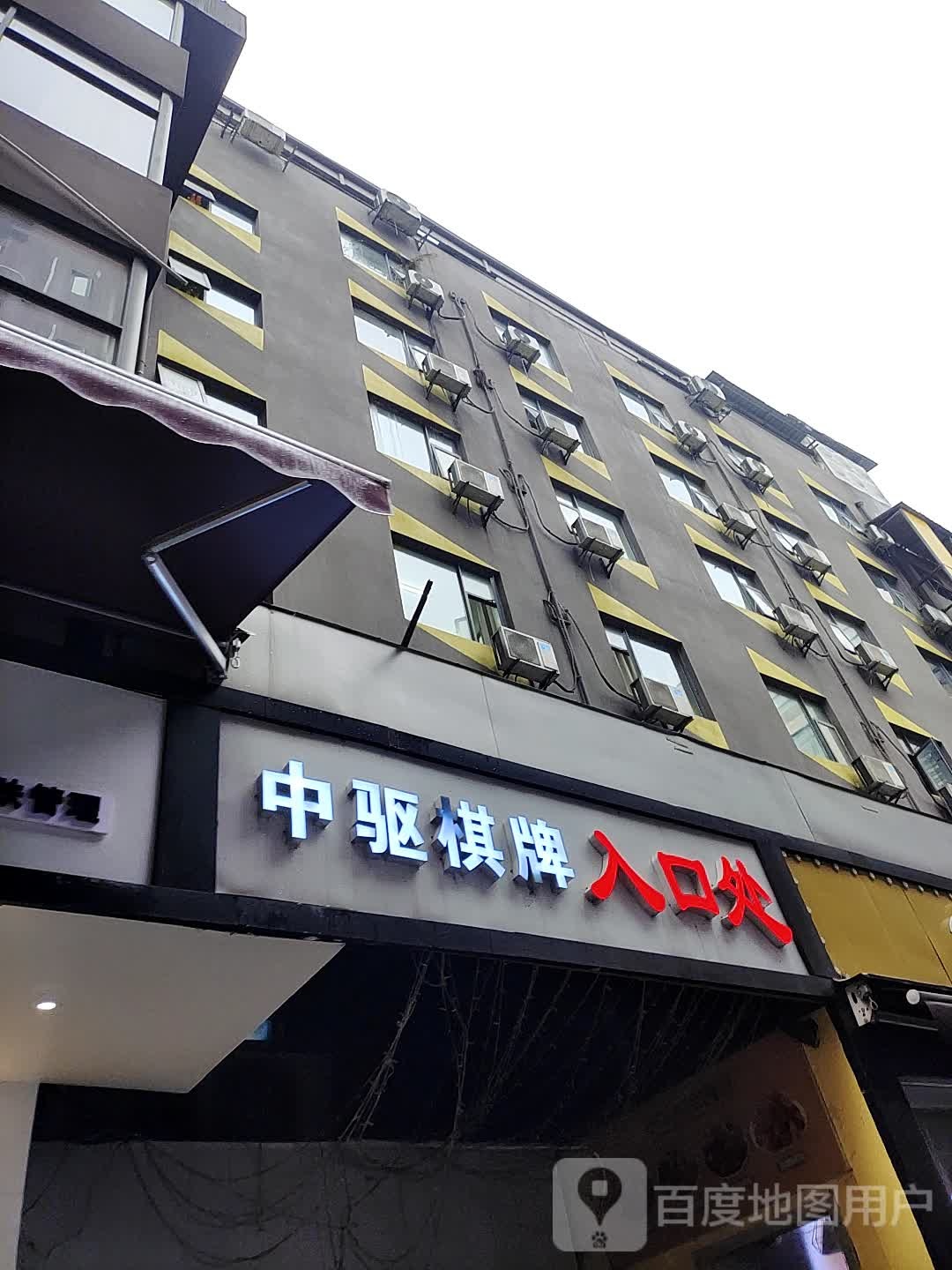 中驱气派室