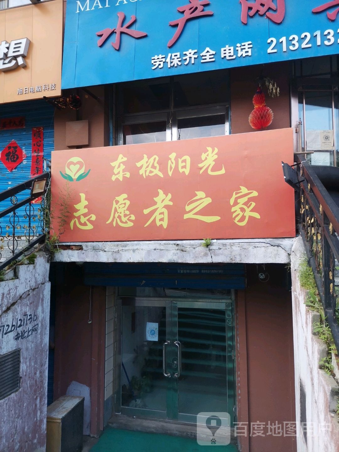 东极阳光志愿者之家