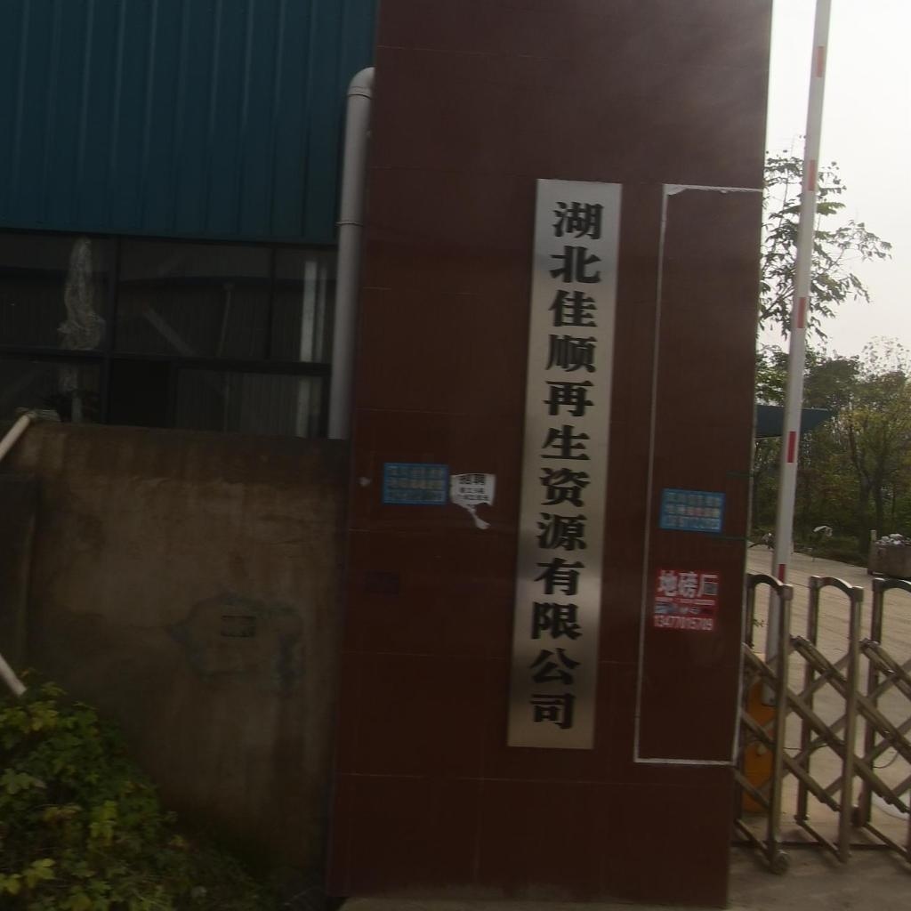 湖北佳顺再生资源有限公司