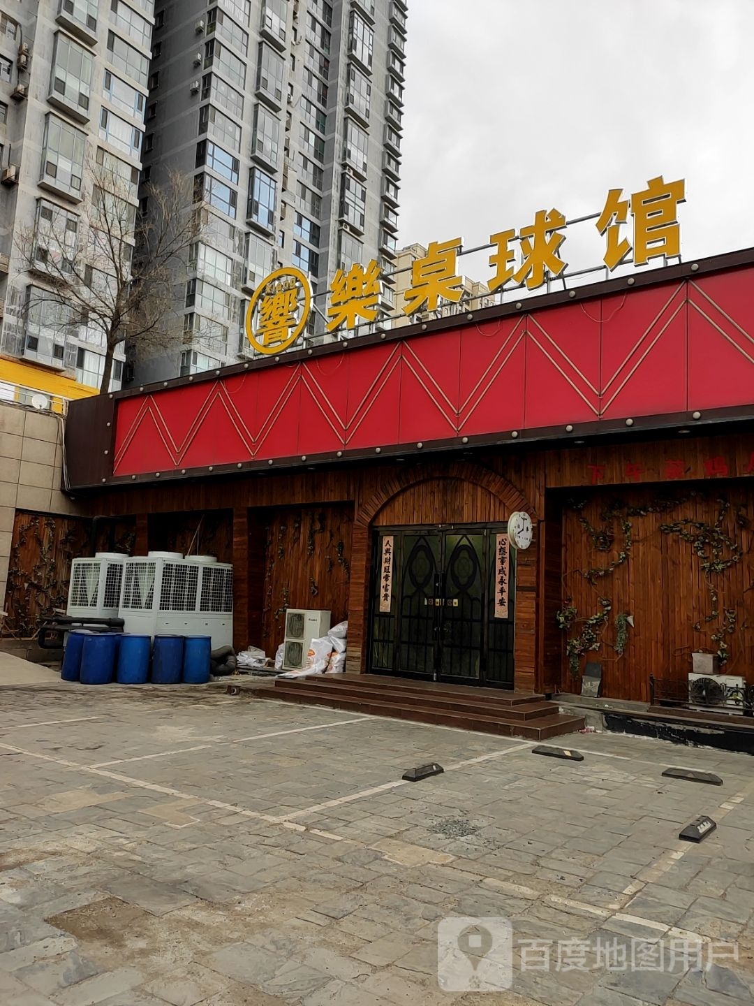 响乐桌篮球