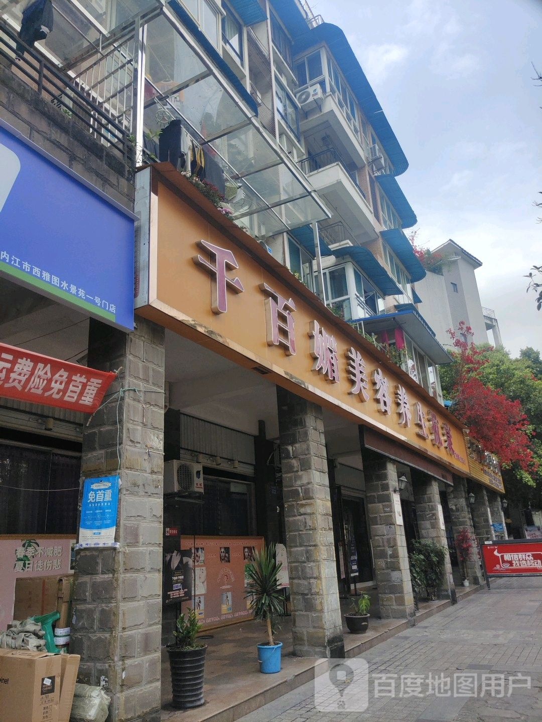 千白媚美容抗衰