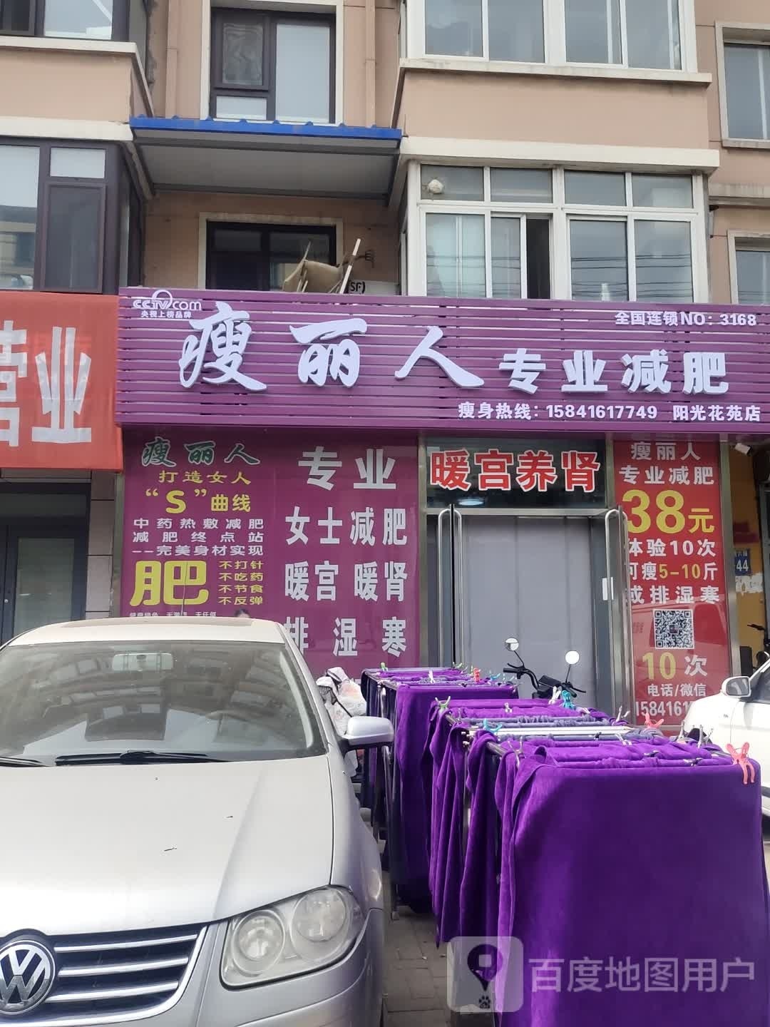 瘦丽人专业减肥管(阳光花苑店)