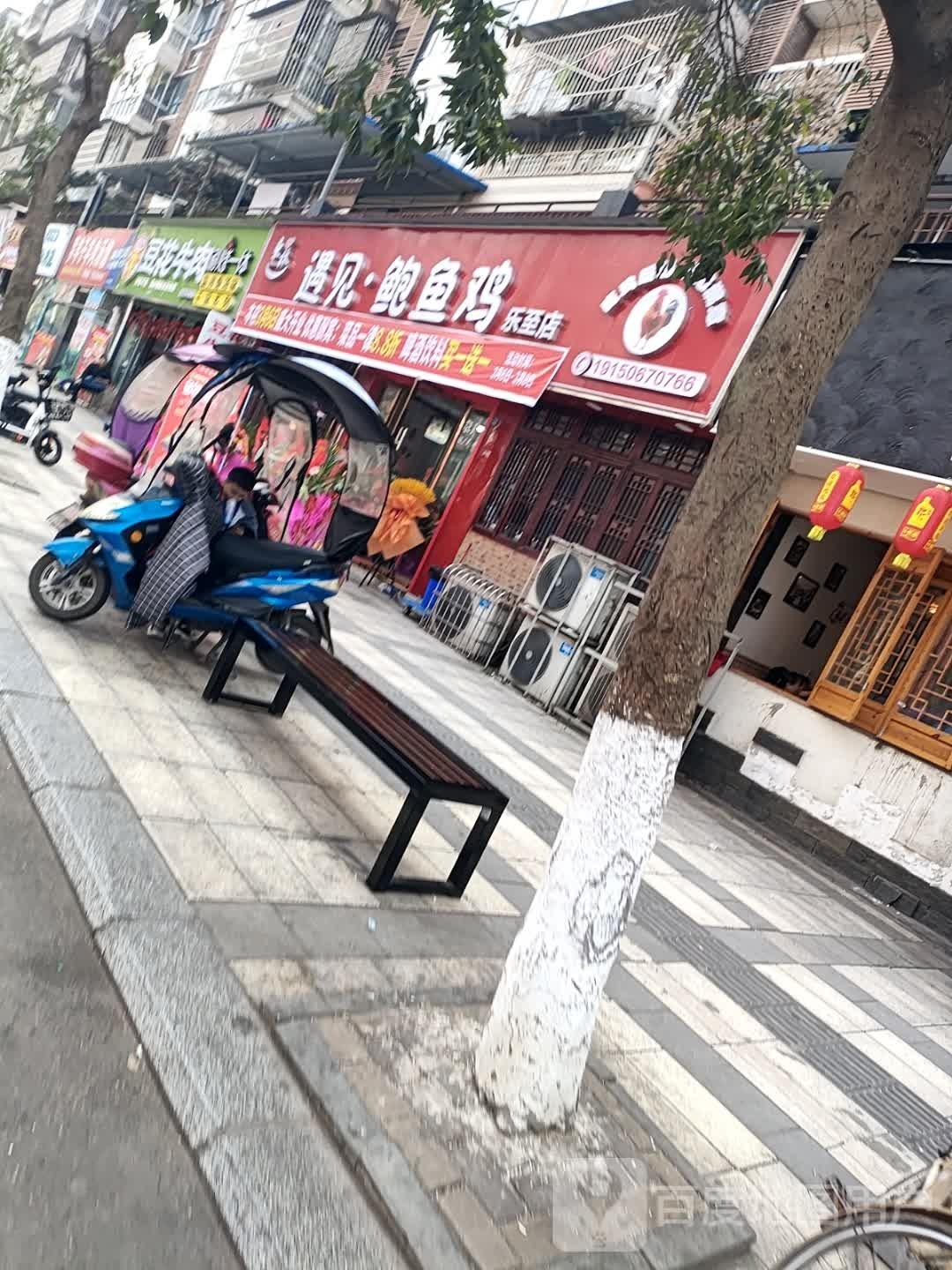 槲惨·鲍鸡鱼遇见壳(乐至店)