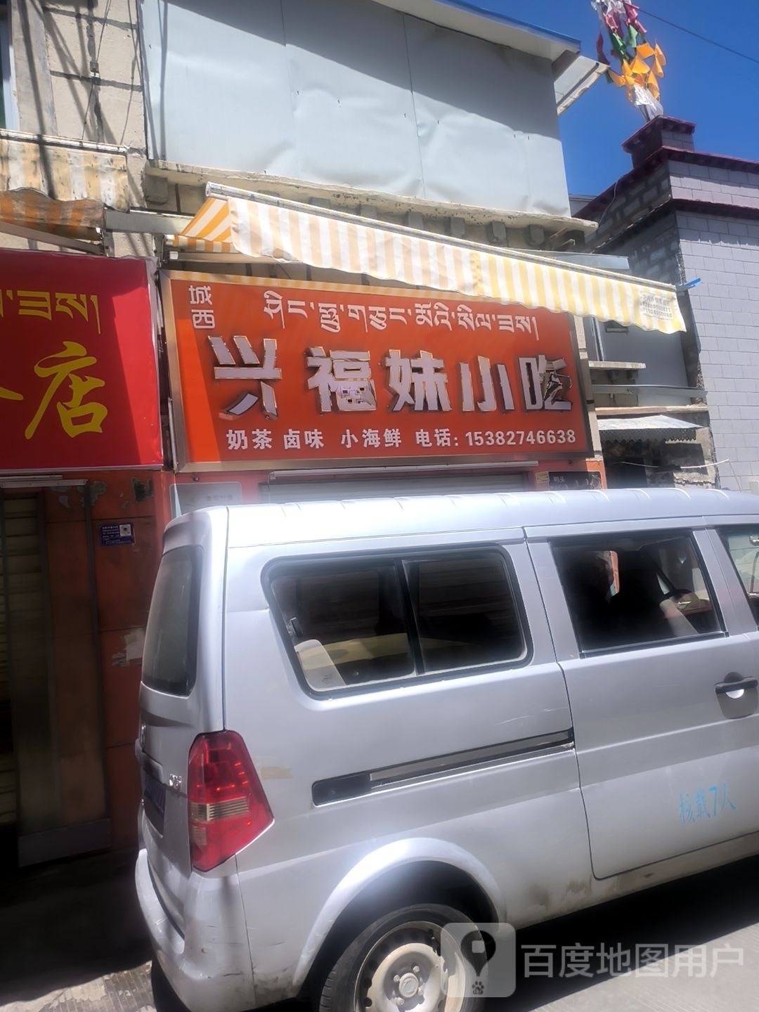 兴福俩小吃