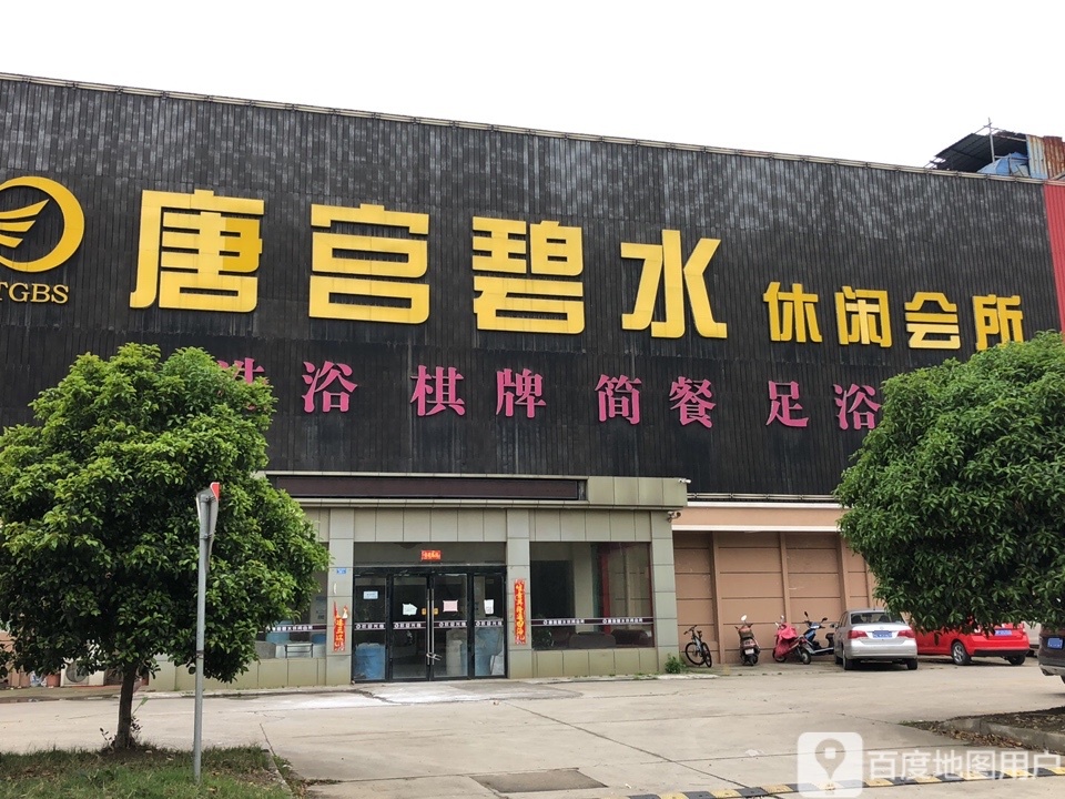 唐宫碧水悠闲会所