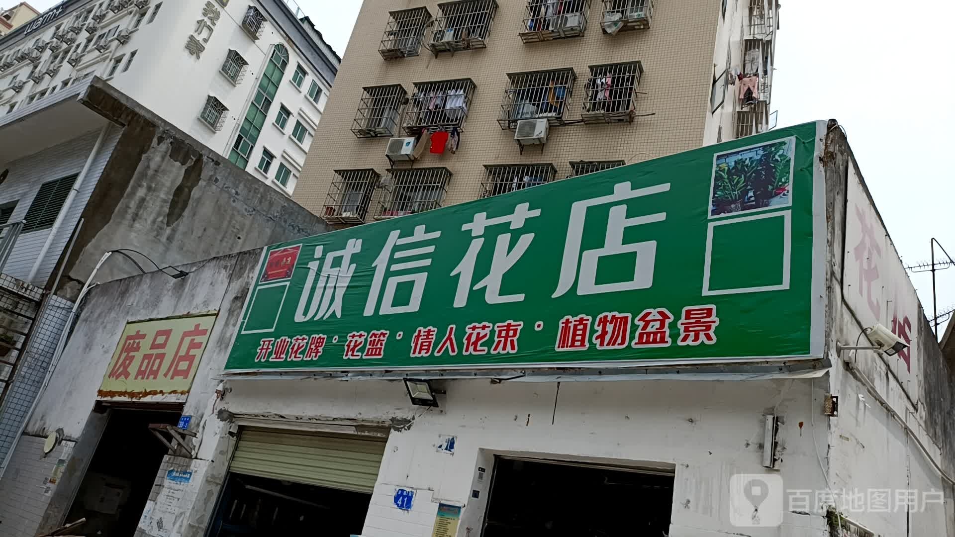 收废品店
