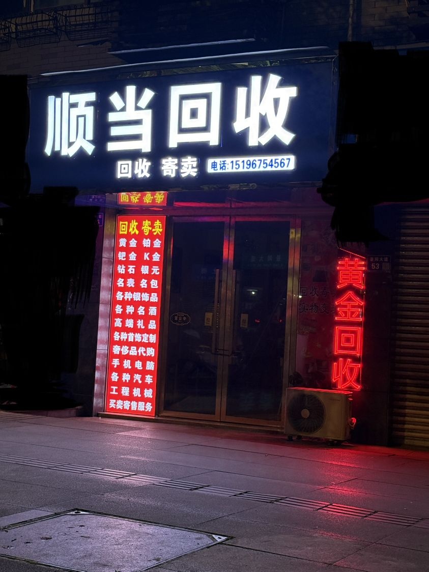 顺当回收