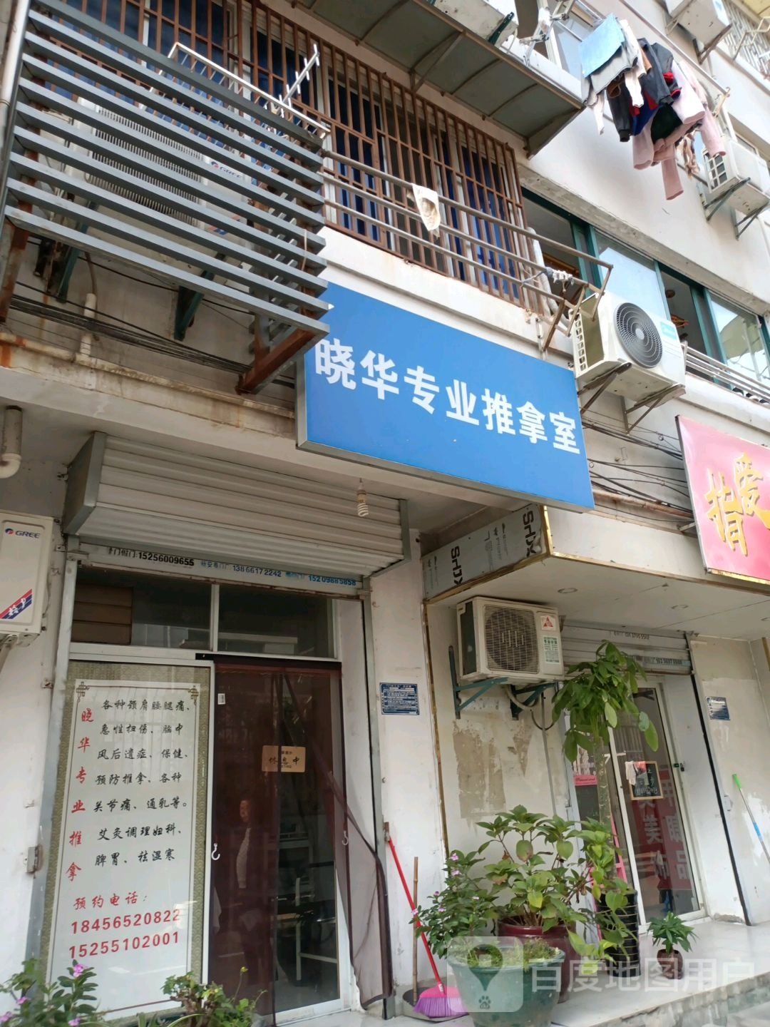 晓华专业氏推拿