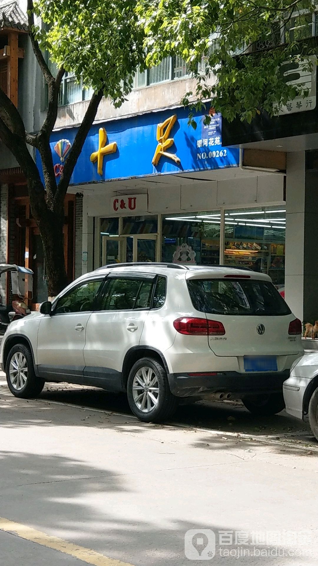十足(银河花苑店)