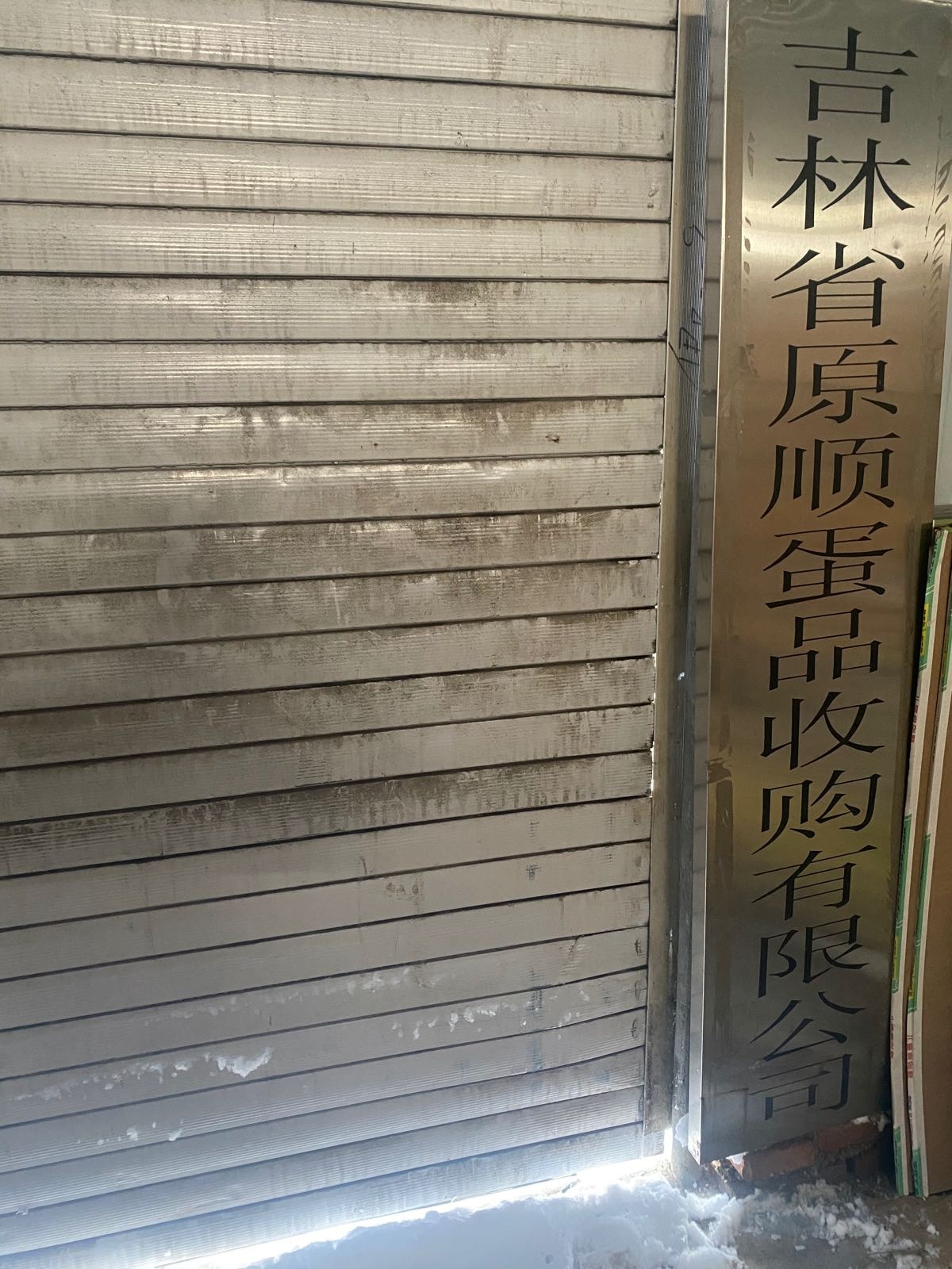 吉林省原顺蛋类收购有限公司