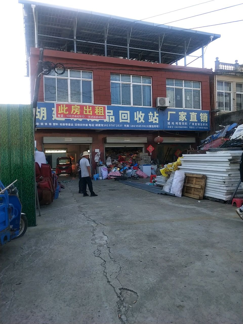 胡建友废品回收站
