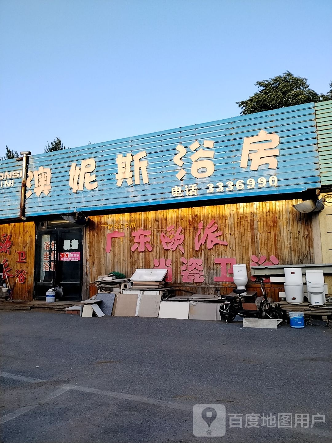 澳妮斯浴房(陶瓷日杂市场店)