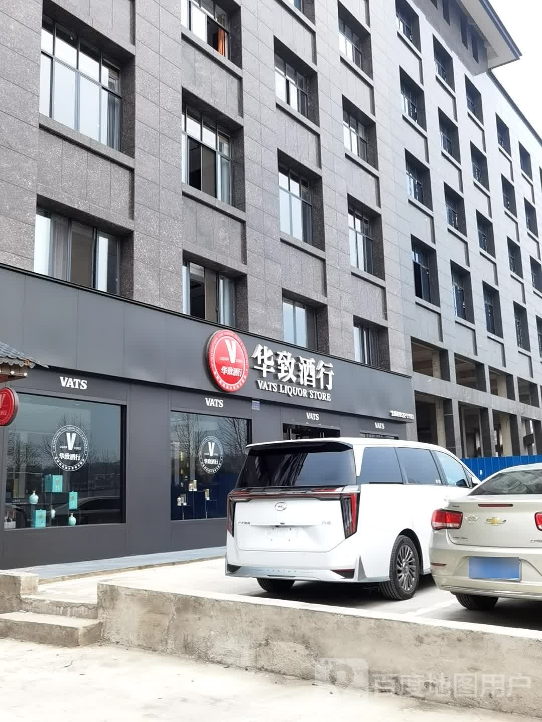 华致酒行(大祥区和兴怡景店)