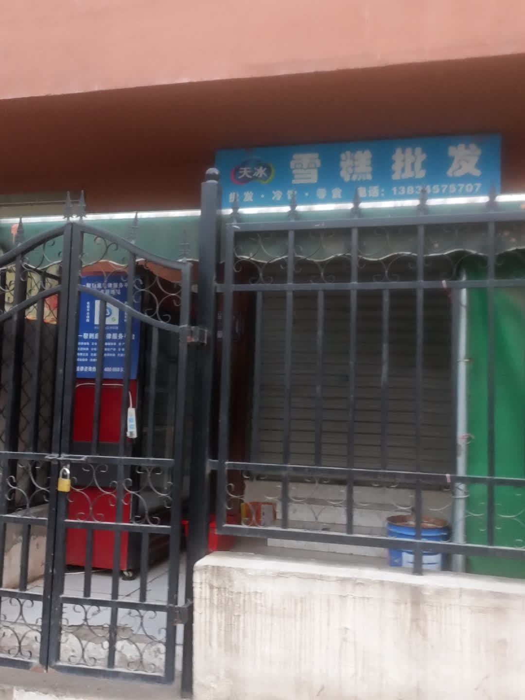 雪糕批发(桥东街店)