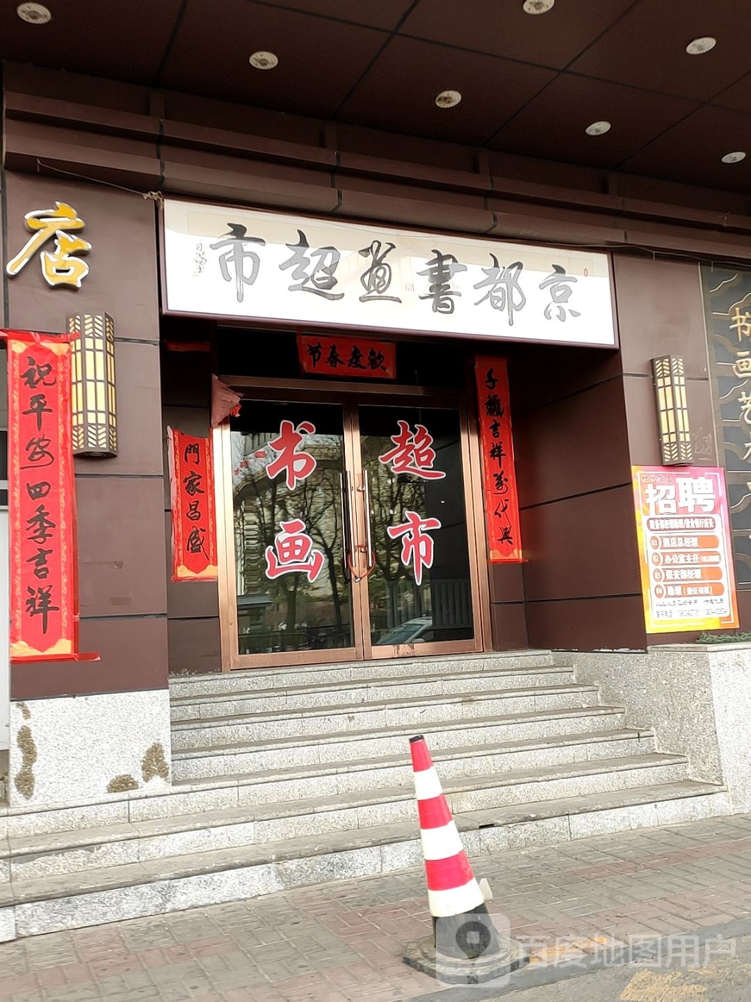 京都书画城