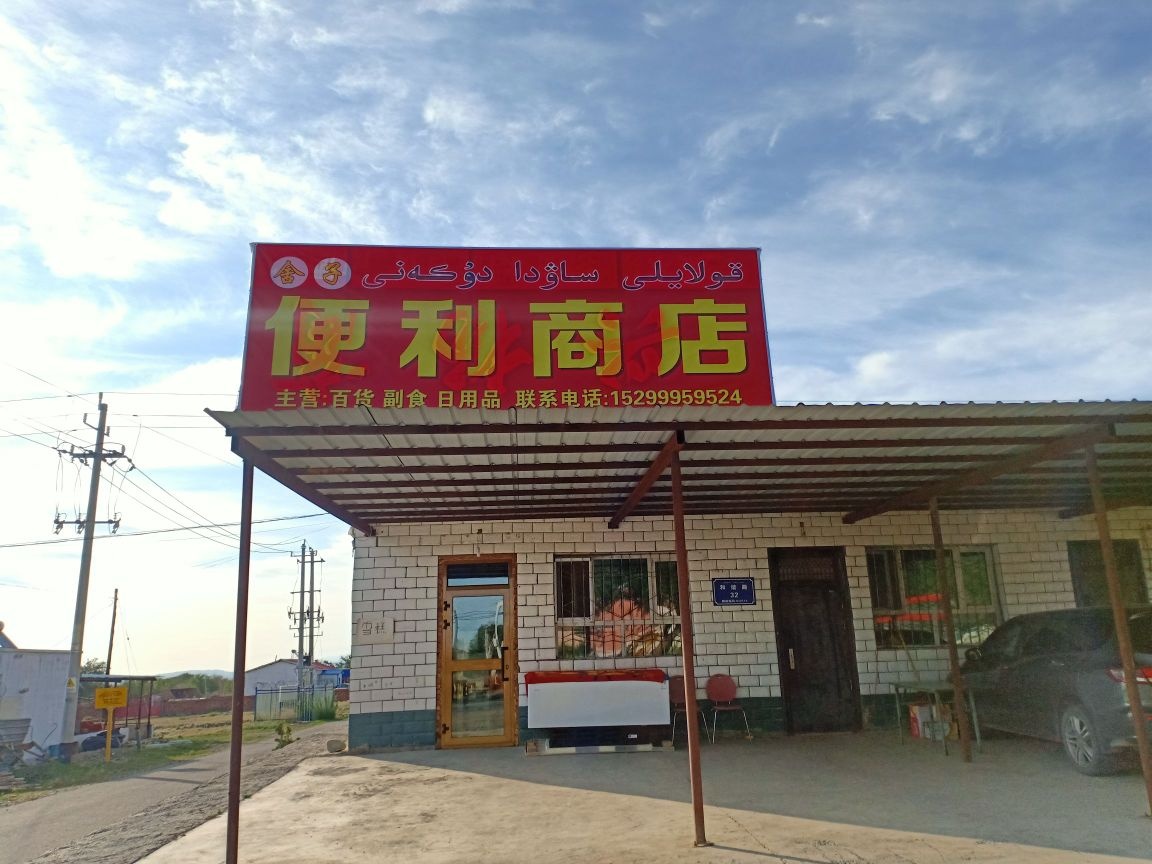 舍子便利商店。