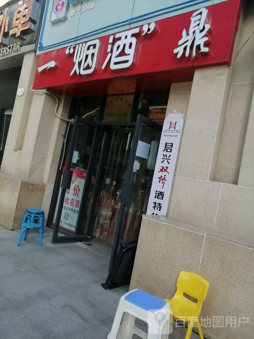 一烟酒鼎(文博东路店)