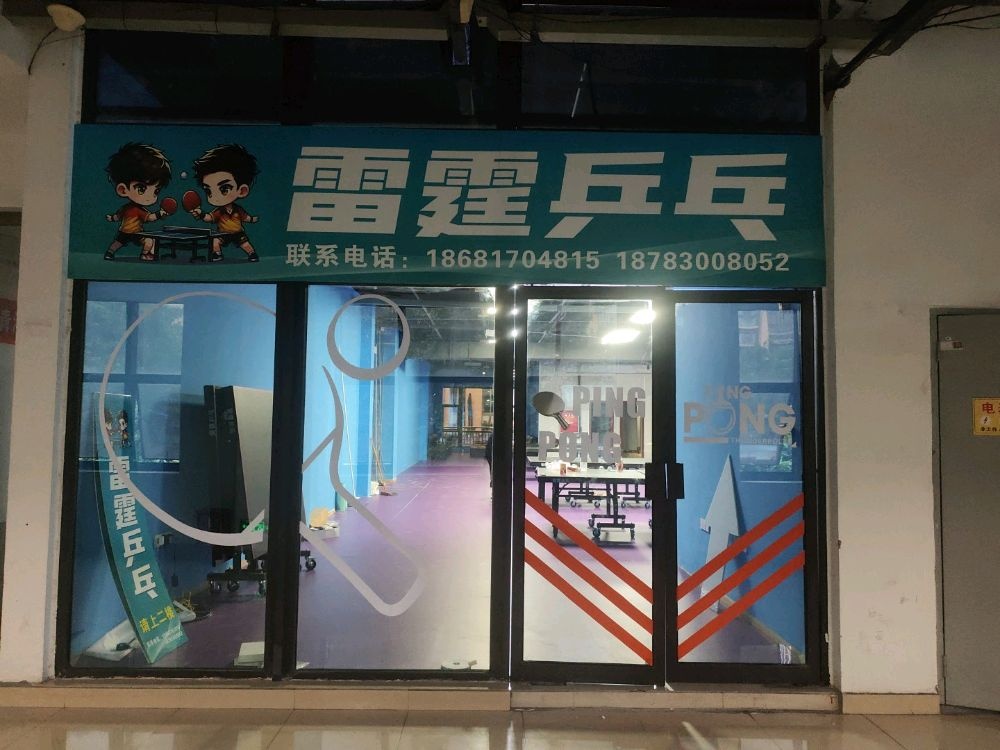 雷霆乒乓·乒乓球培训(天远广场店)