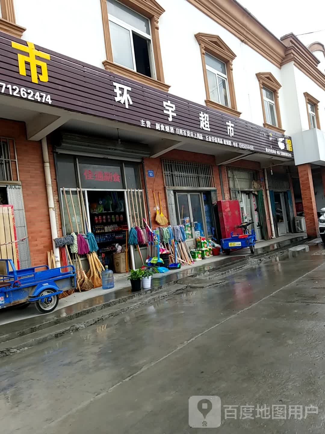 环雨超市(周山路店)