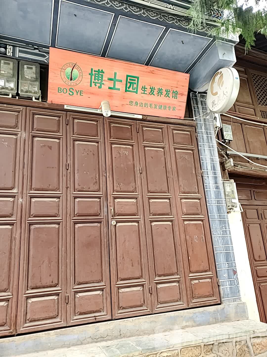 博士园生发养发馆(南诏东路店)