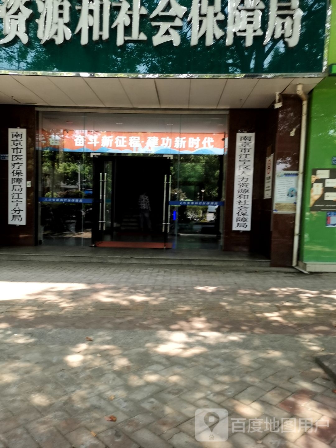 南京市医疗保障局江宁分局