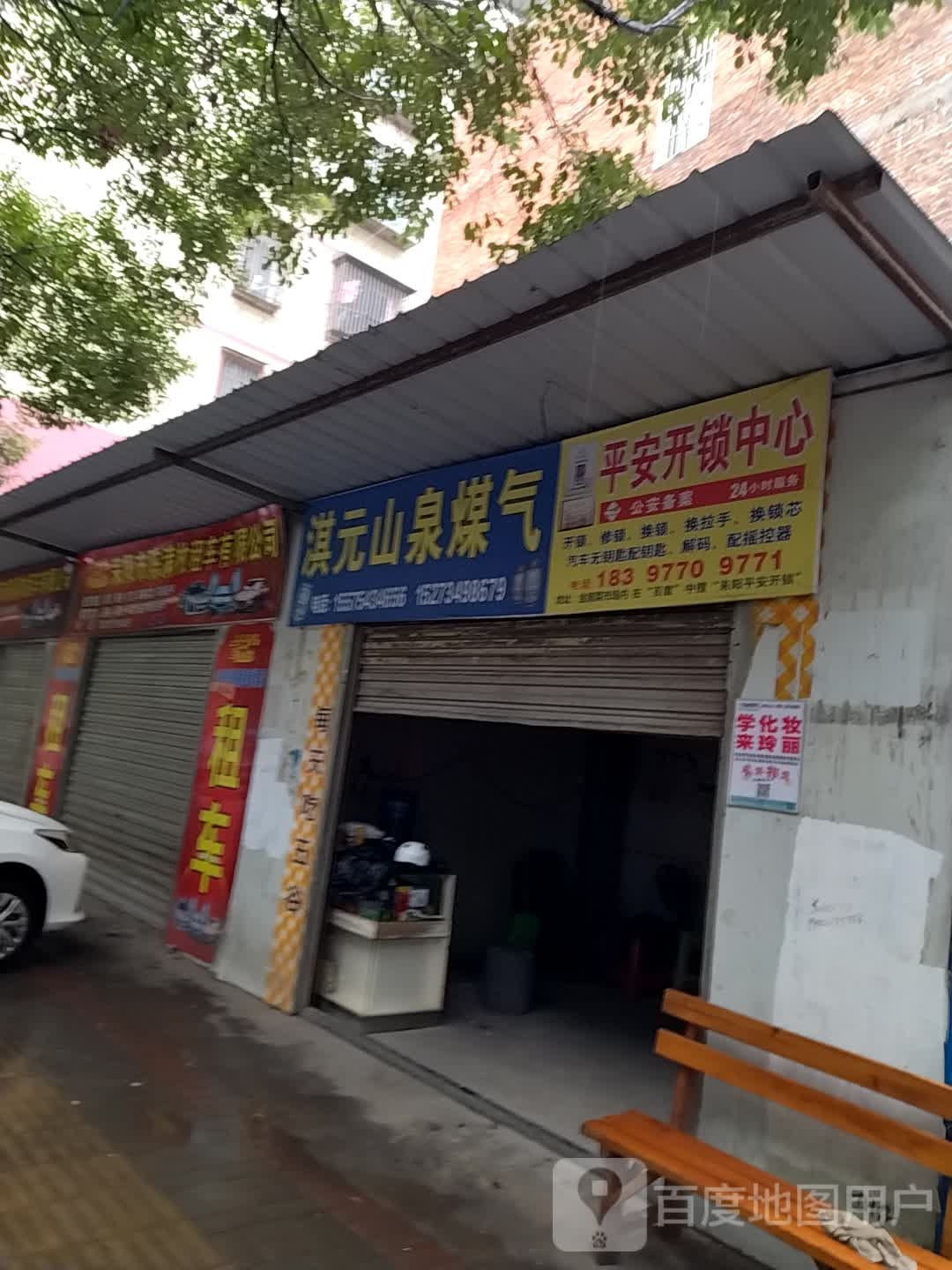 平安开锁中心(金华北路店)
