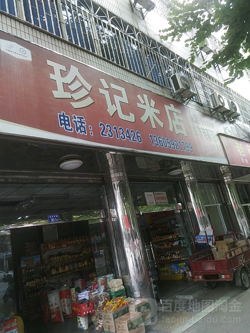 珍记米店(龙岩市新罗区环境保护局东北)