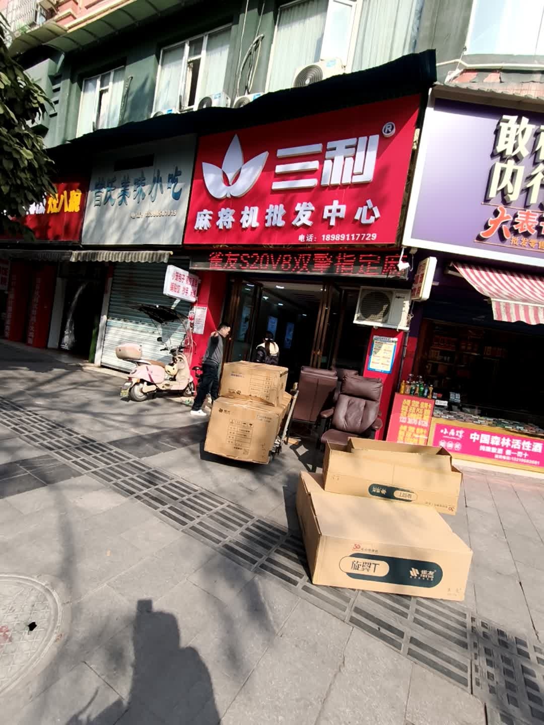 三利麻将机批发中心(壕子口路店)
