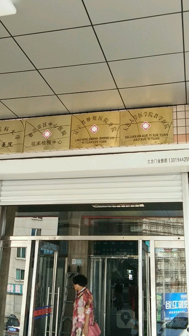 大连市普兰店区中心医院