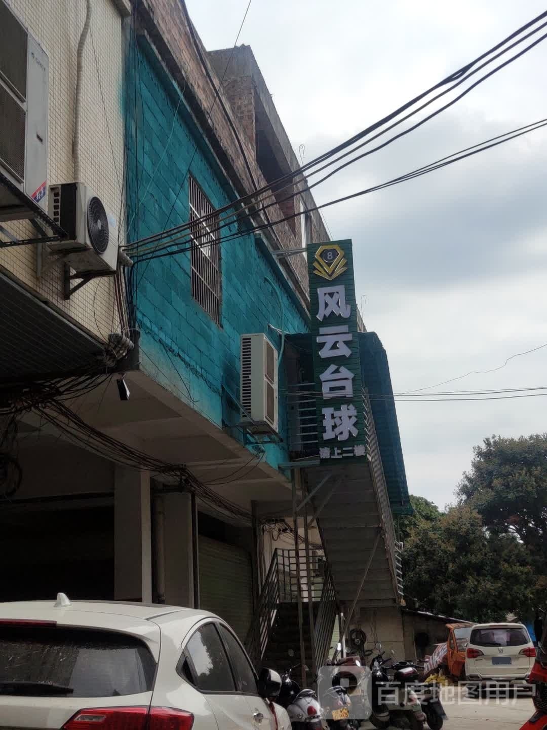 风云台球旺茂店