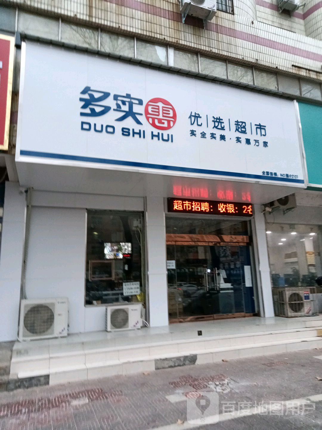 多实惠优选美食(解放南路店)