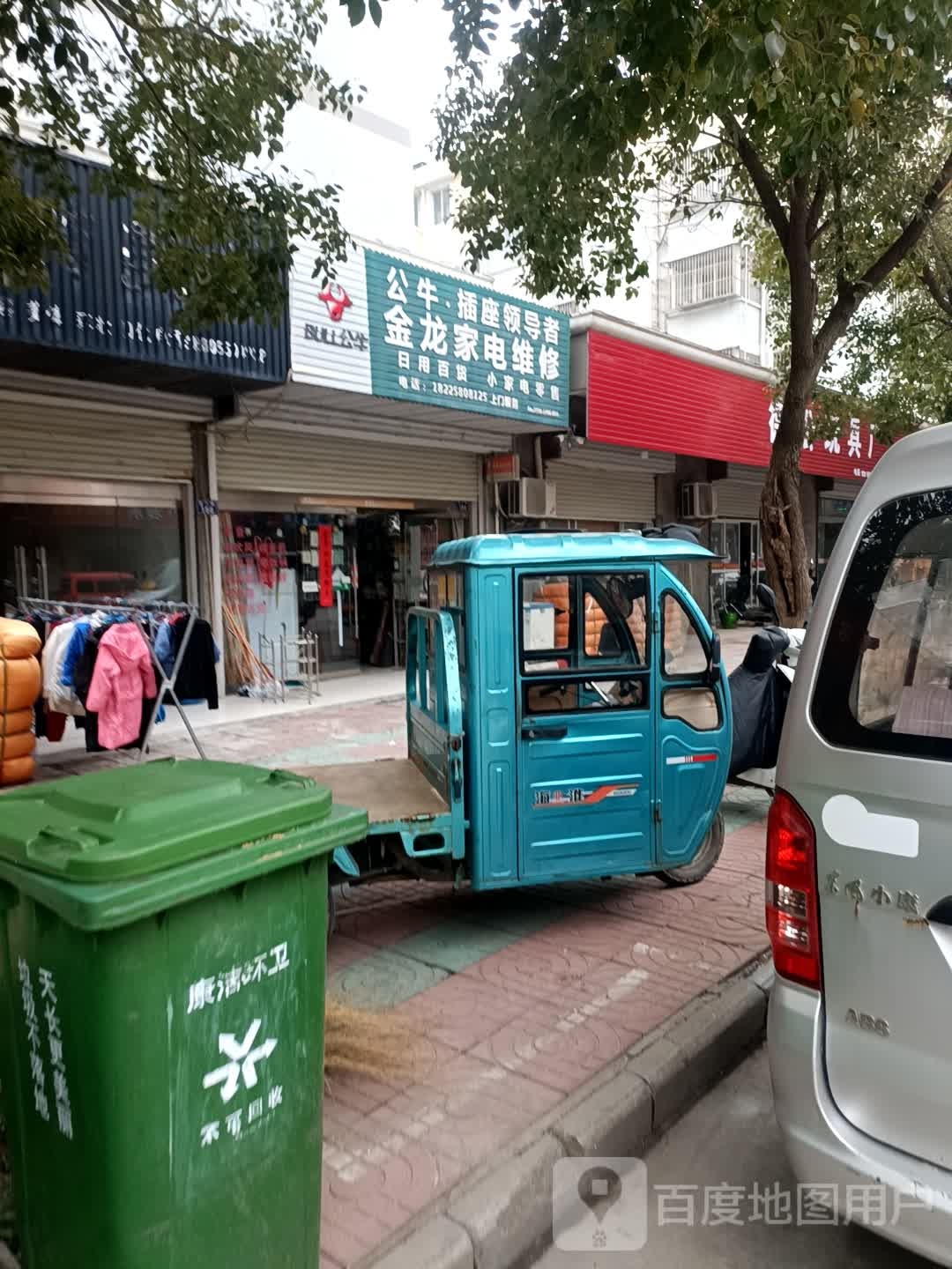 金龙小家电维修(十八集第一安置小区店)