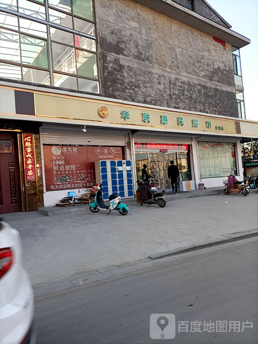 华联惠民超市(太谷店)