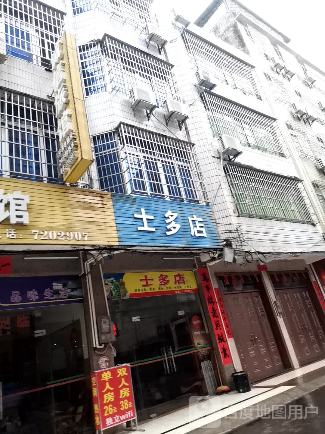士多店