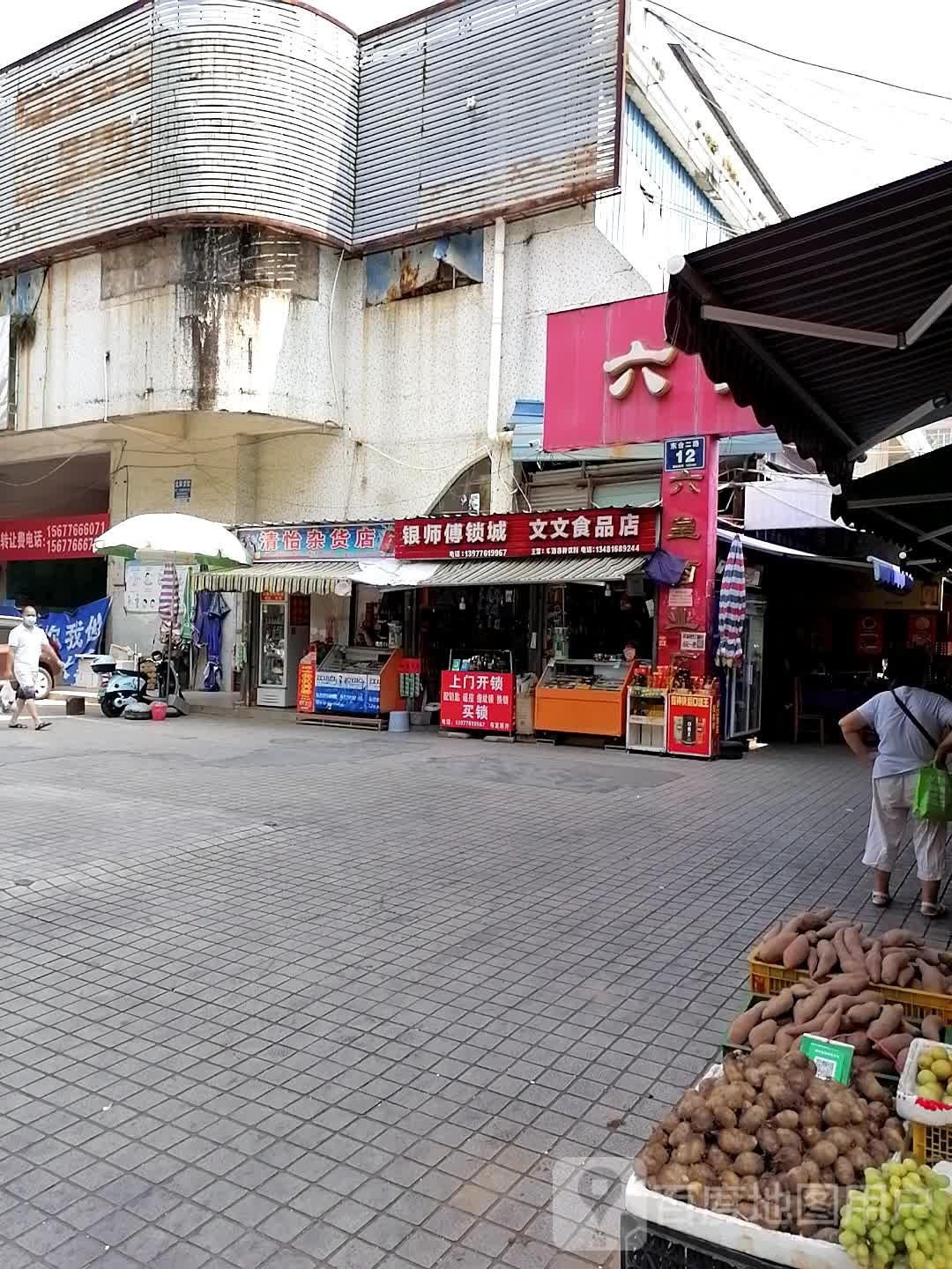 银师傅锁城