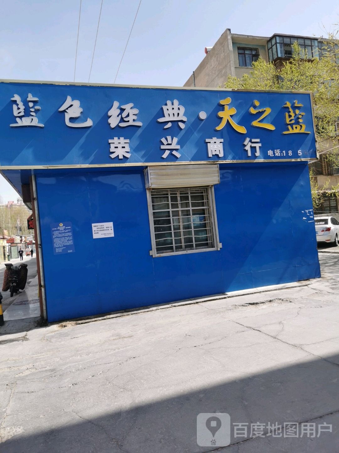 荣兴商行(站前二路店)