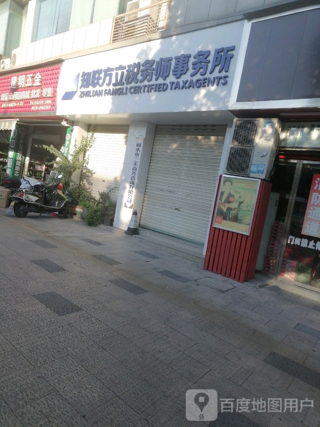 建明五金(中山街店)