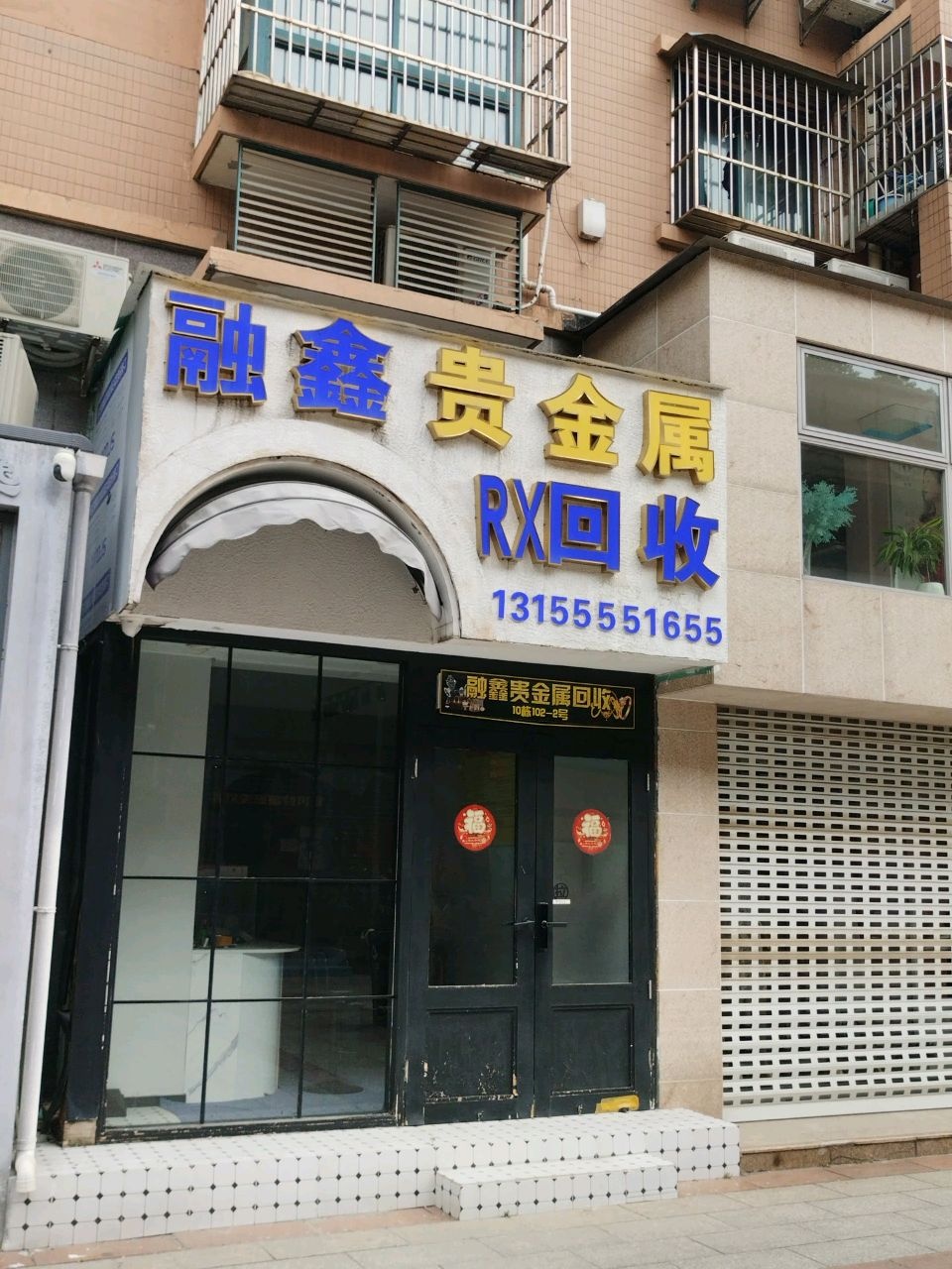 融鑫贵金属回收