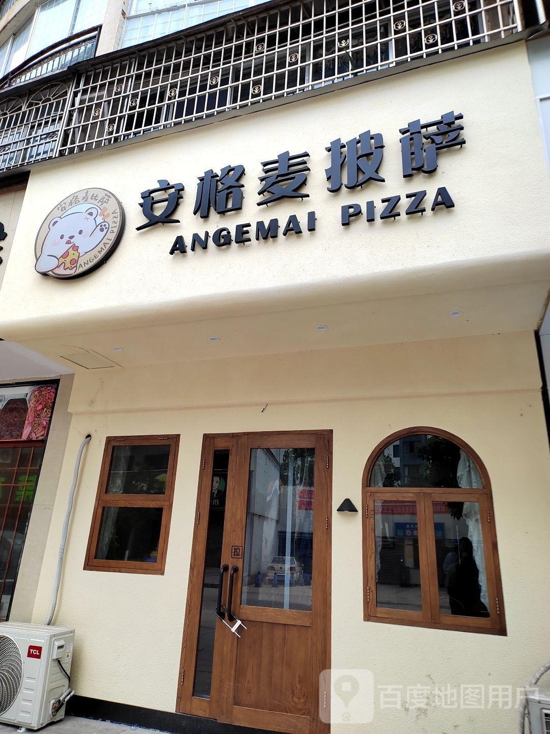 安格麦比萨(桑植新城店)