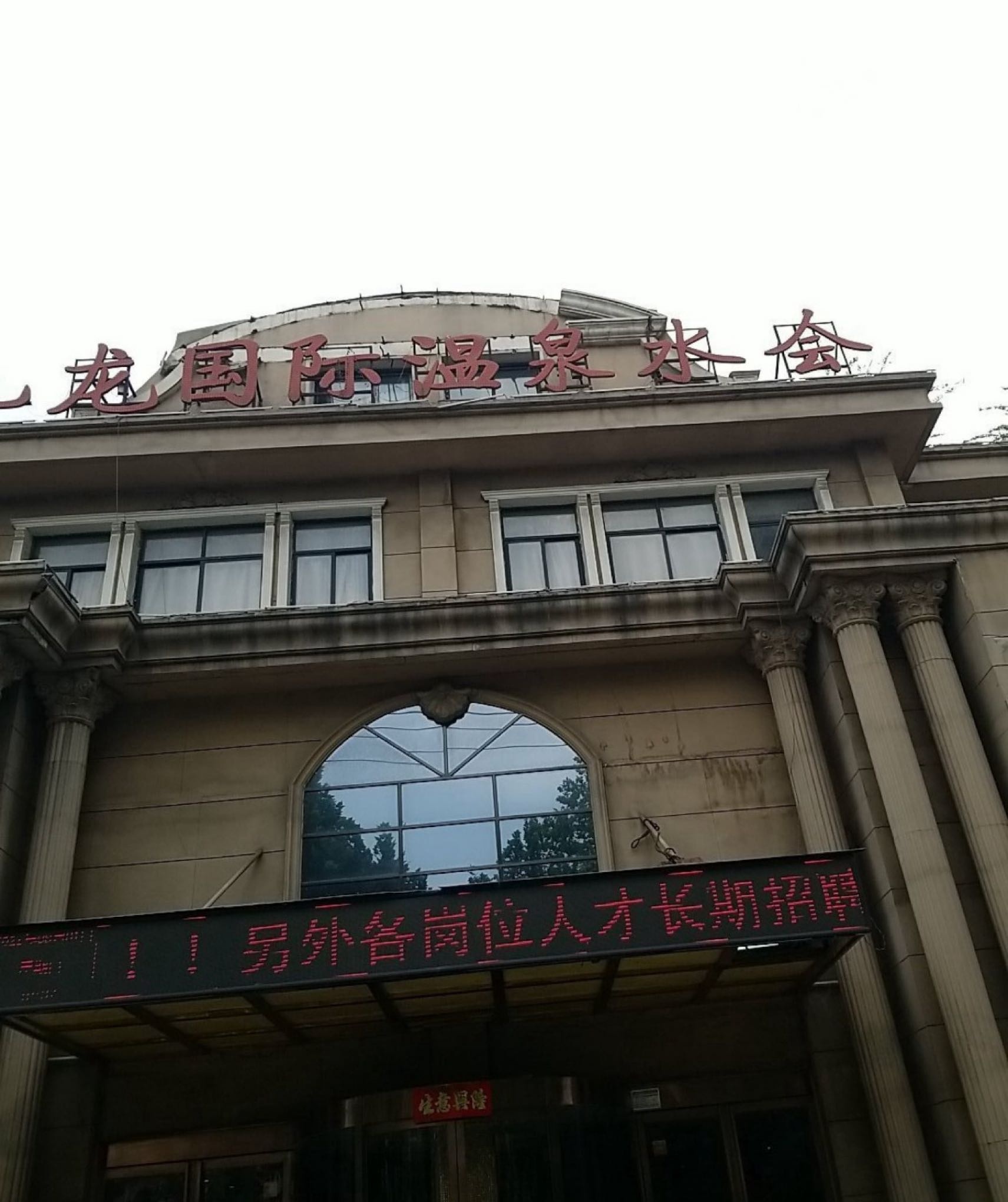 九龙国际温泉酒店