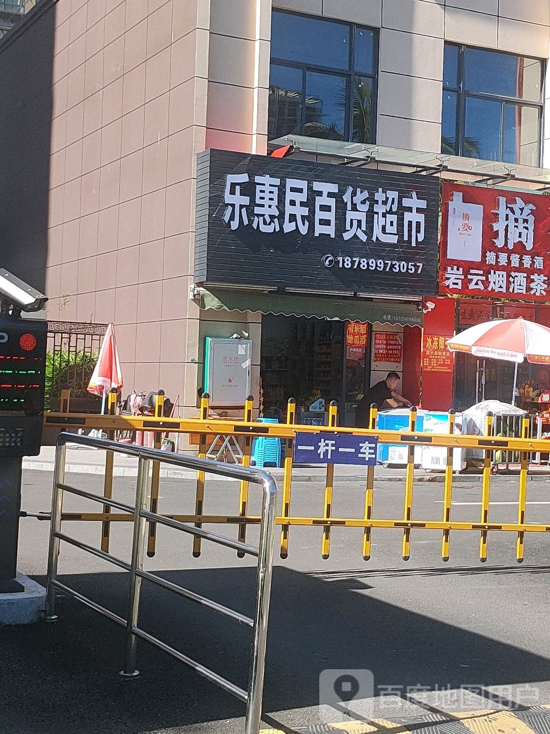 乐惠民百货超市(滨江新城店)