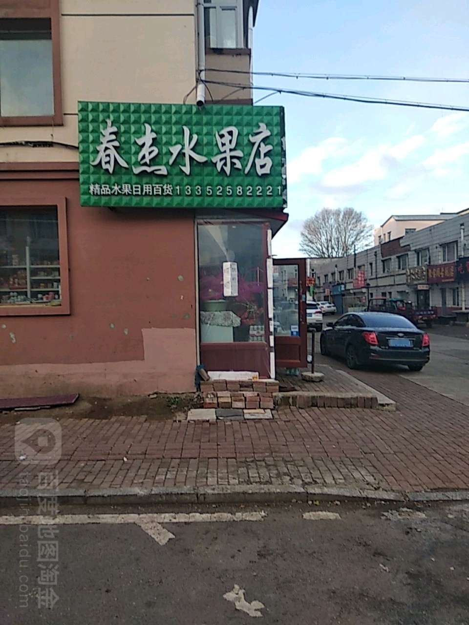 春杰水果店
