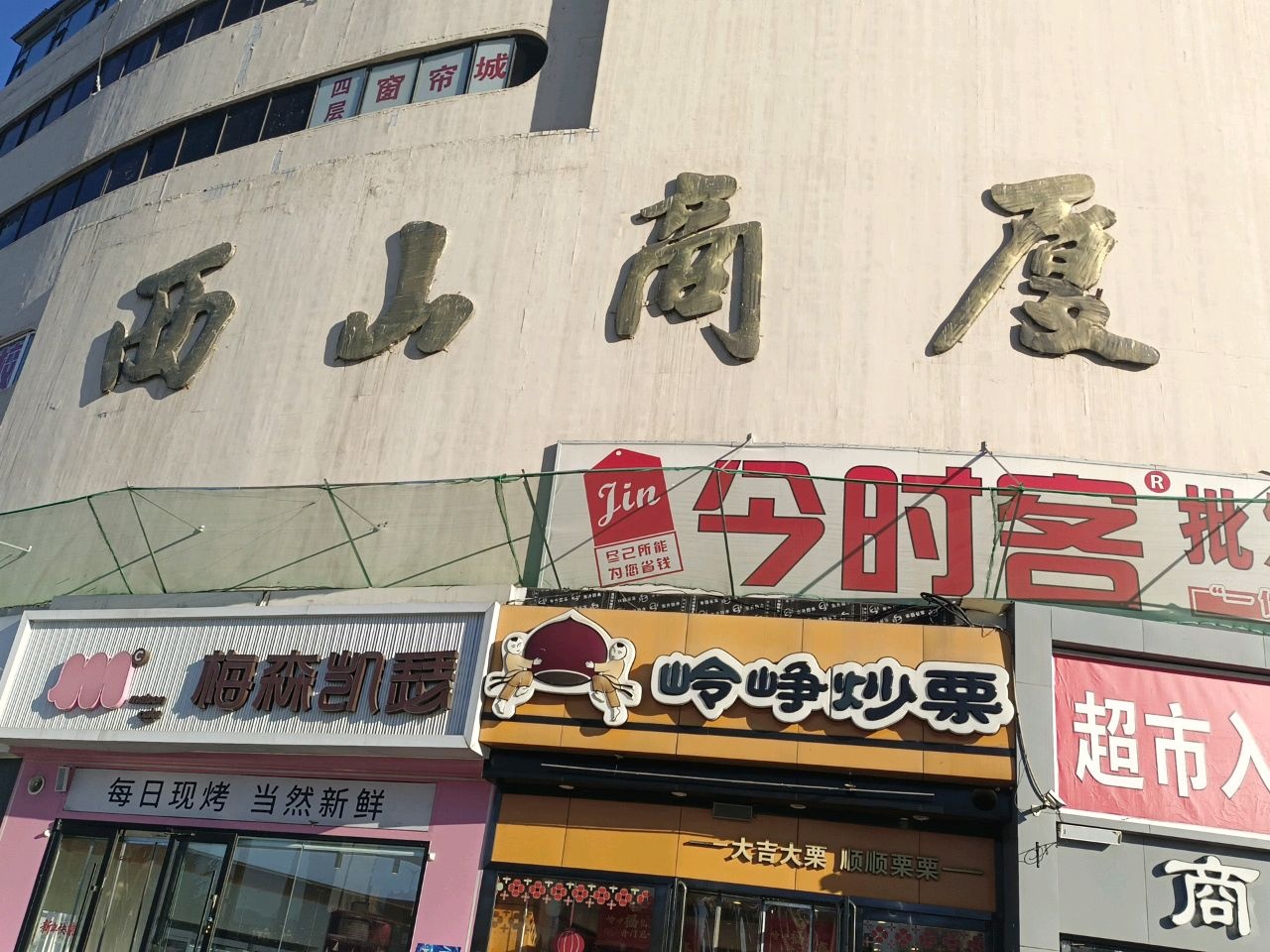 西山商厦