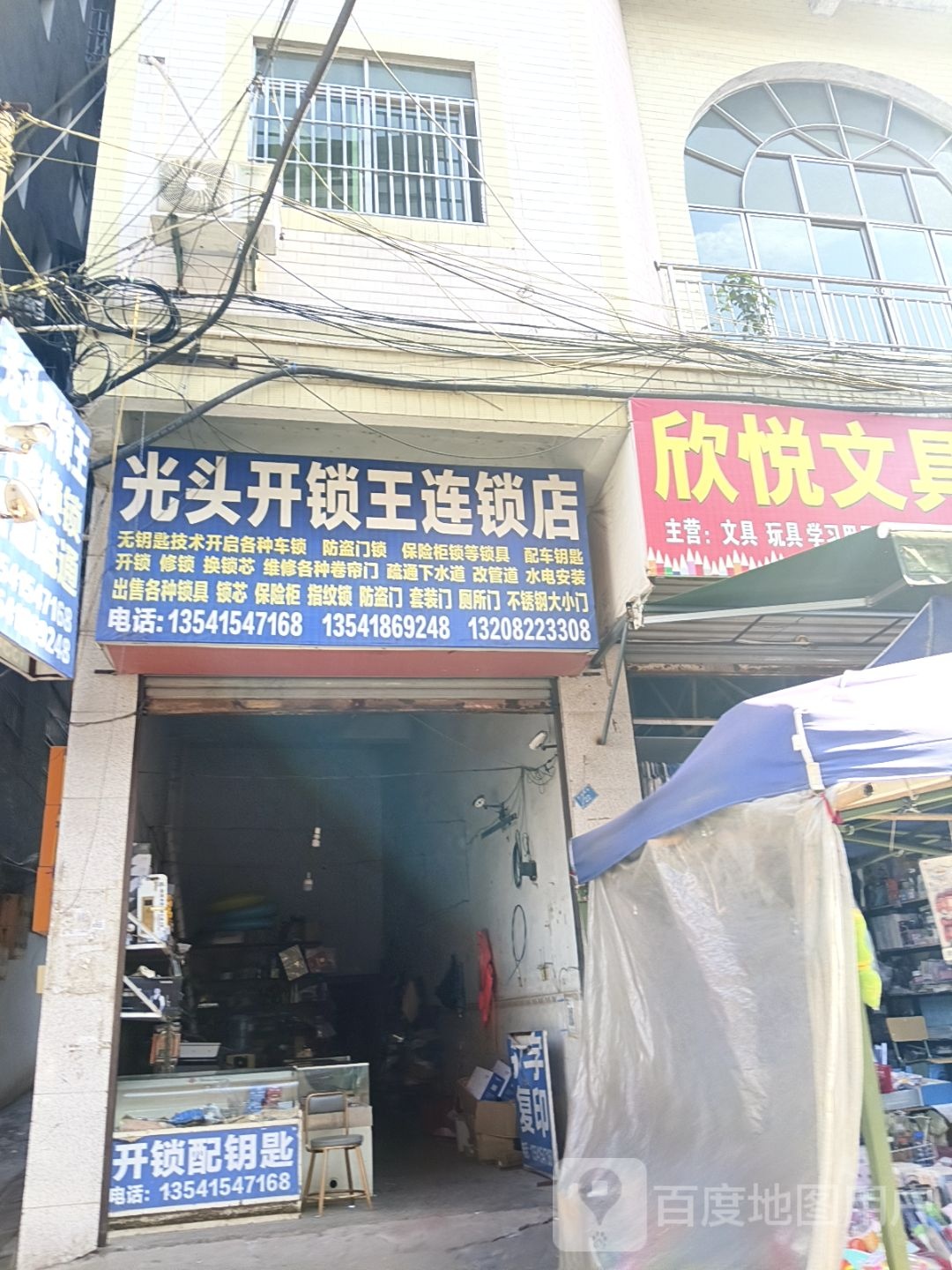 光头开锁王连锁店