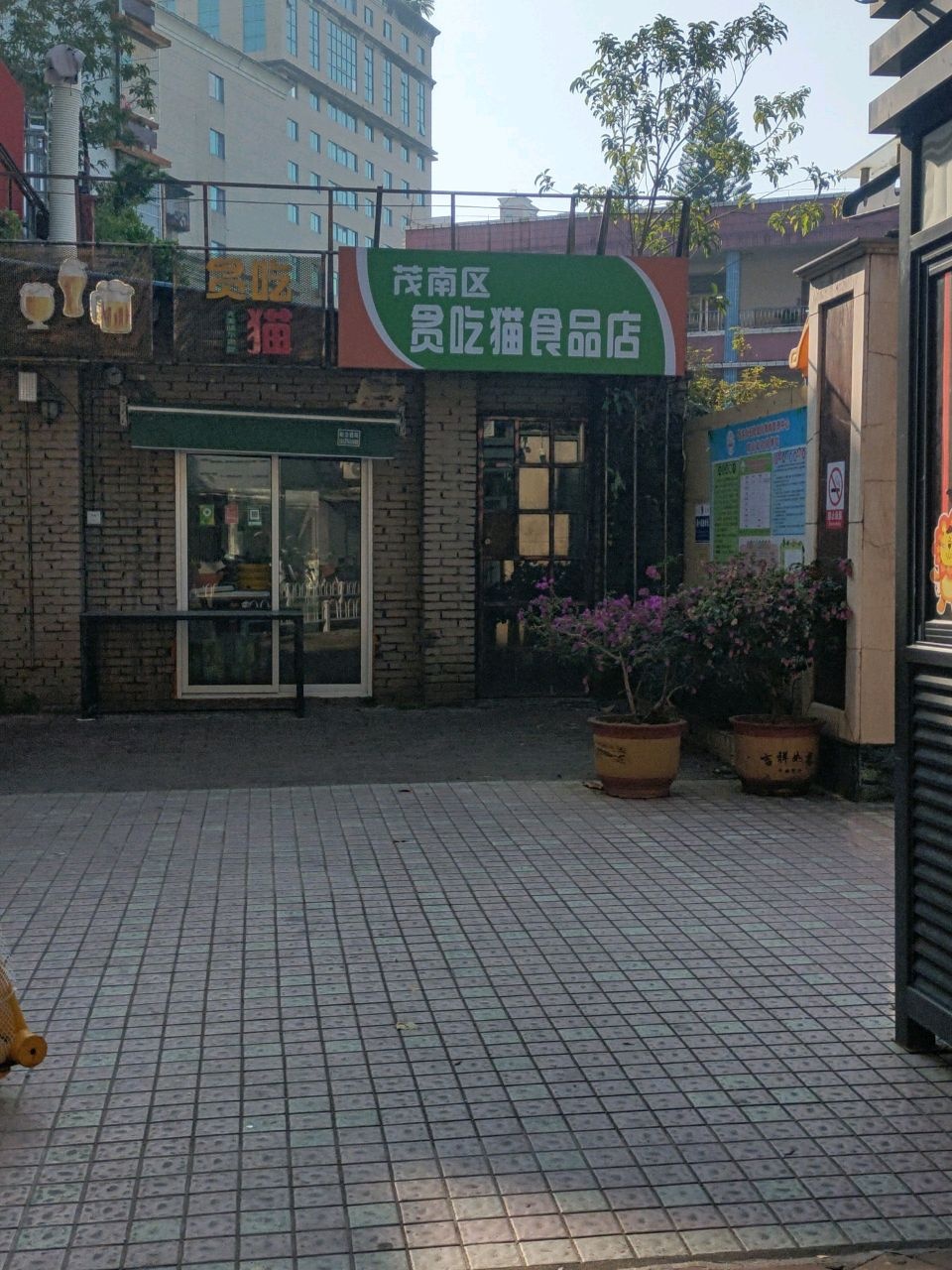 茂南区贪吃猫食品店