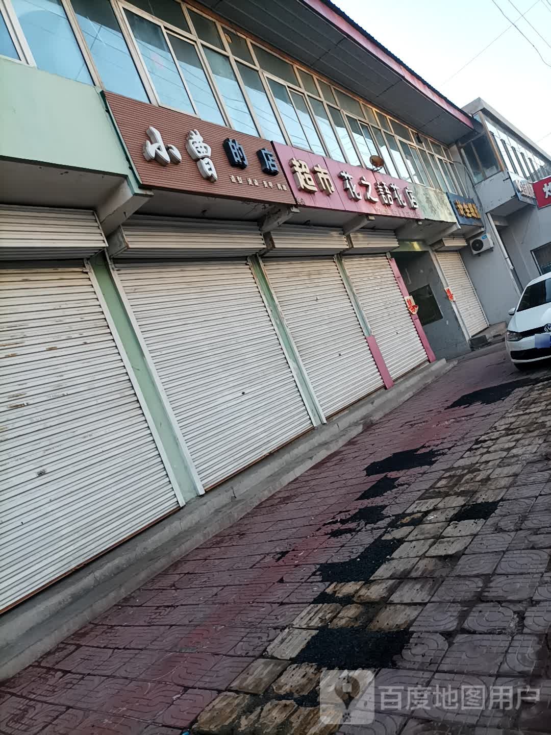 小曹的店