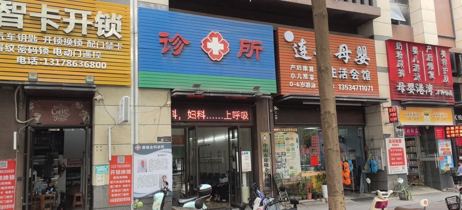 中山市康晓全科诊所
